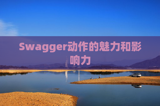 Swagger动作的魅力和影响力